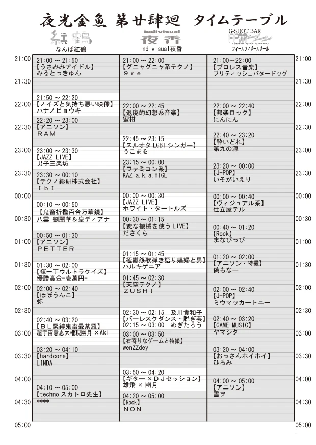 yk24タイムテーブル