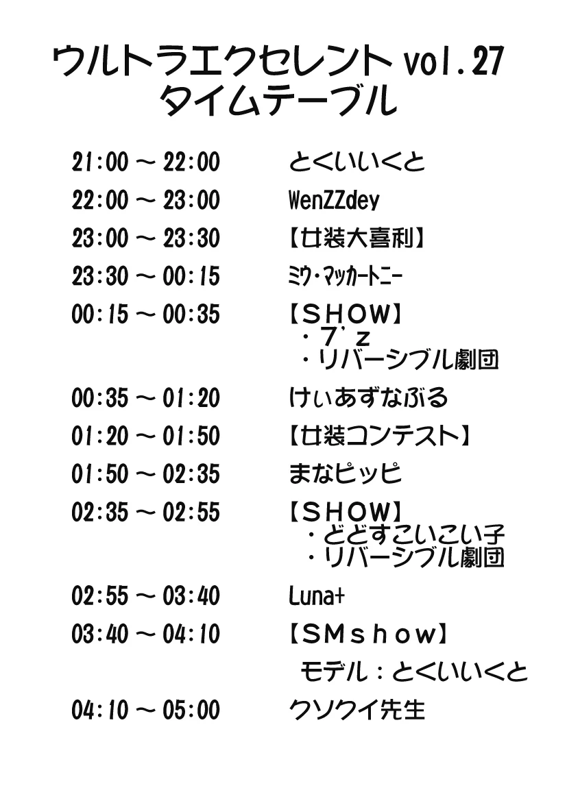 UE27タイムテーブル