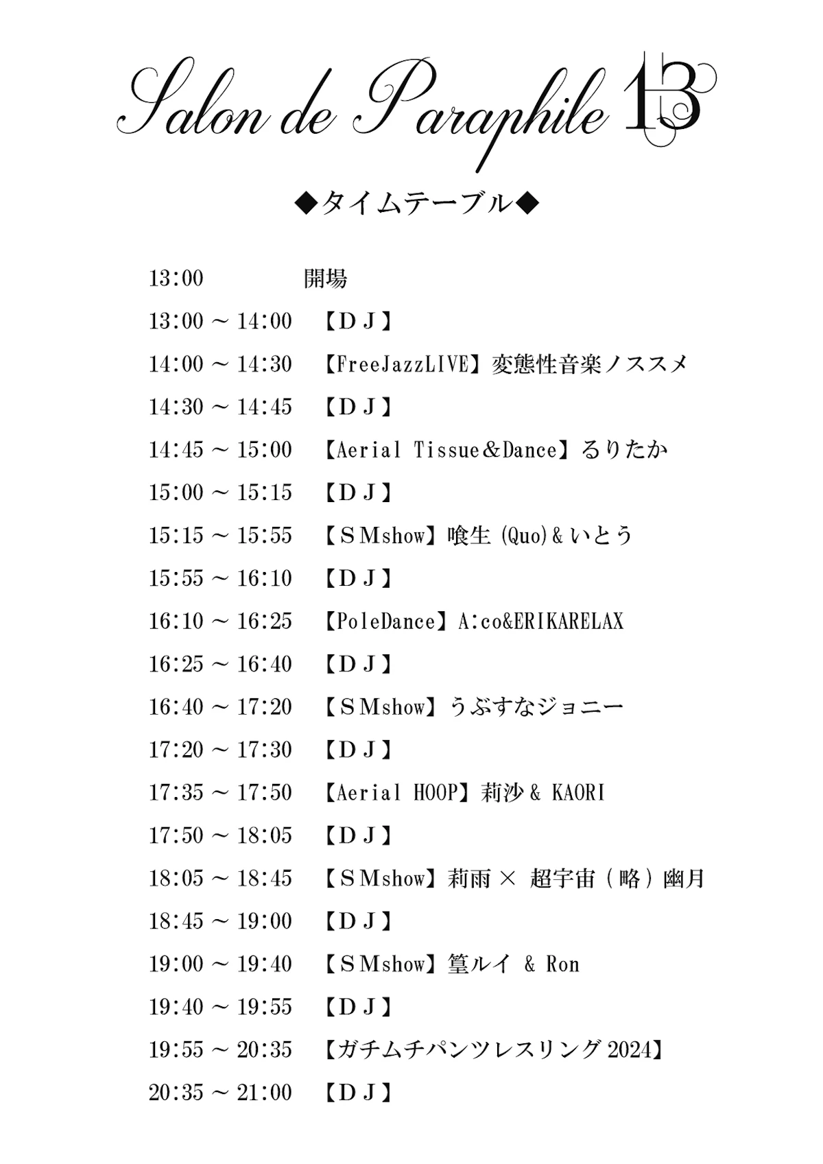 Salon de Paraphile 13〜サロン･ド･パラフィル１３〜タイムテーブル　その他よくある質問
