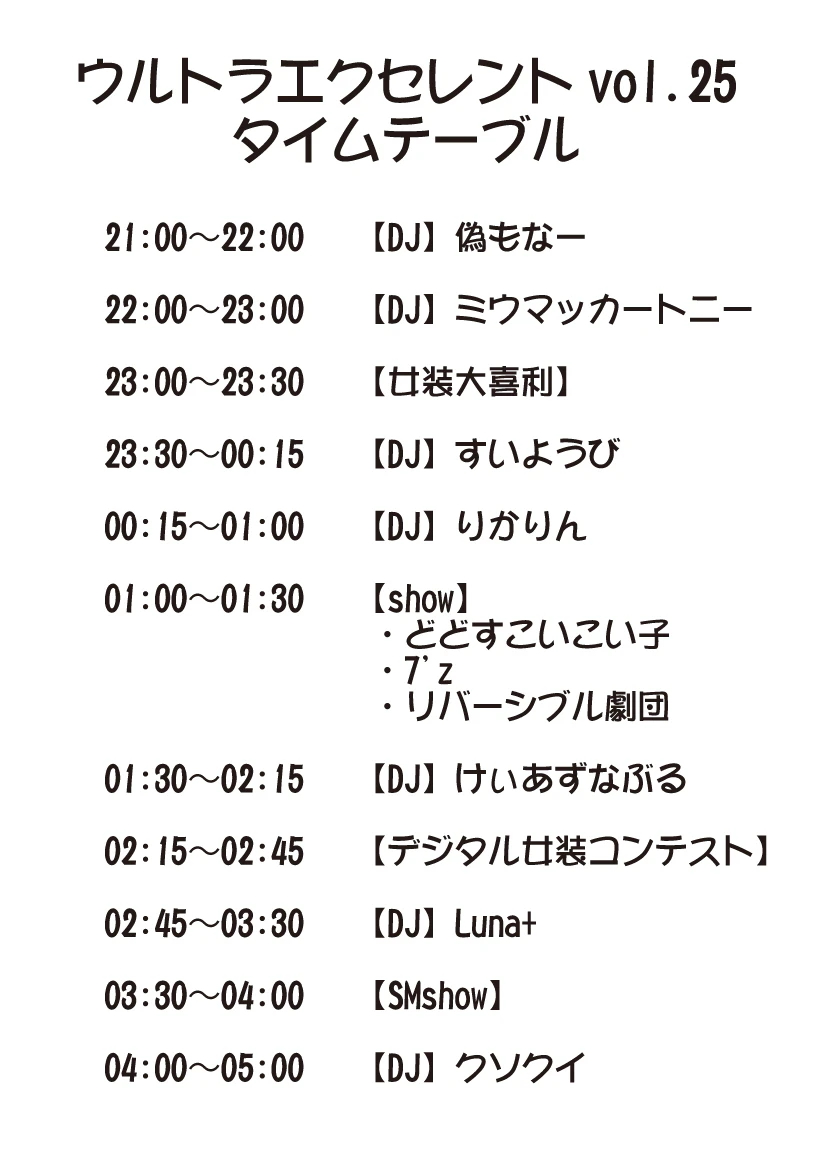 UE25タイムテーブル