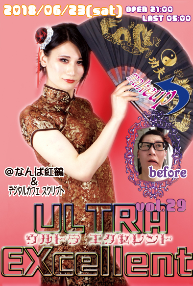 ULTRA EXcellent vol.29 タイムテーブル