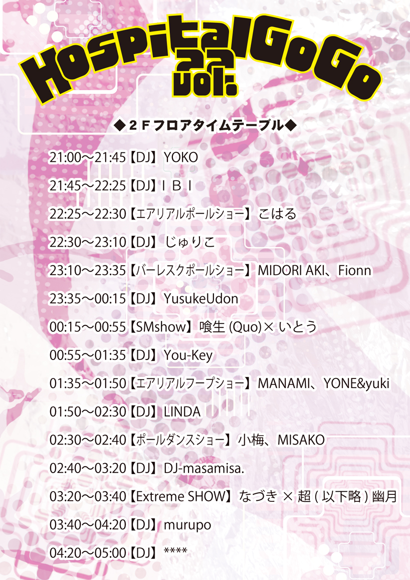 Hospital GOGO vol.22タイムテーブル