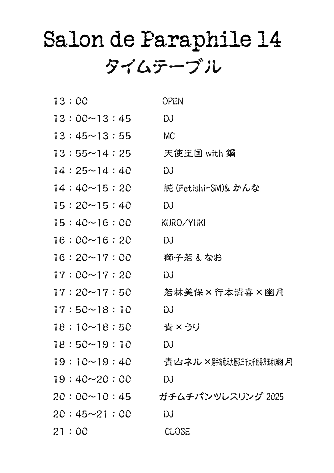 Salon de Paraphile 14 〜サロン･ド･パラフィル14〜タイムテーブル　その他よくある質問