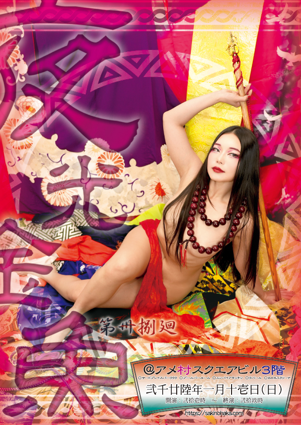 夜光金魚 第卅捌廻